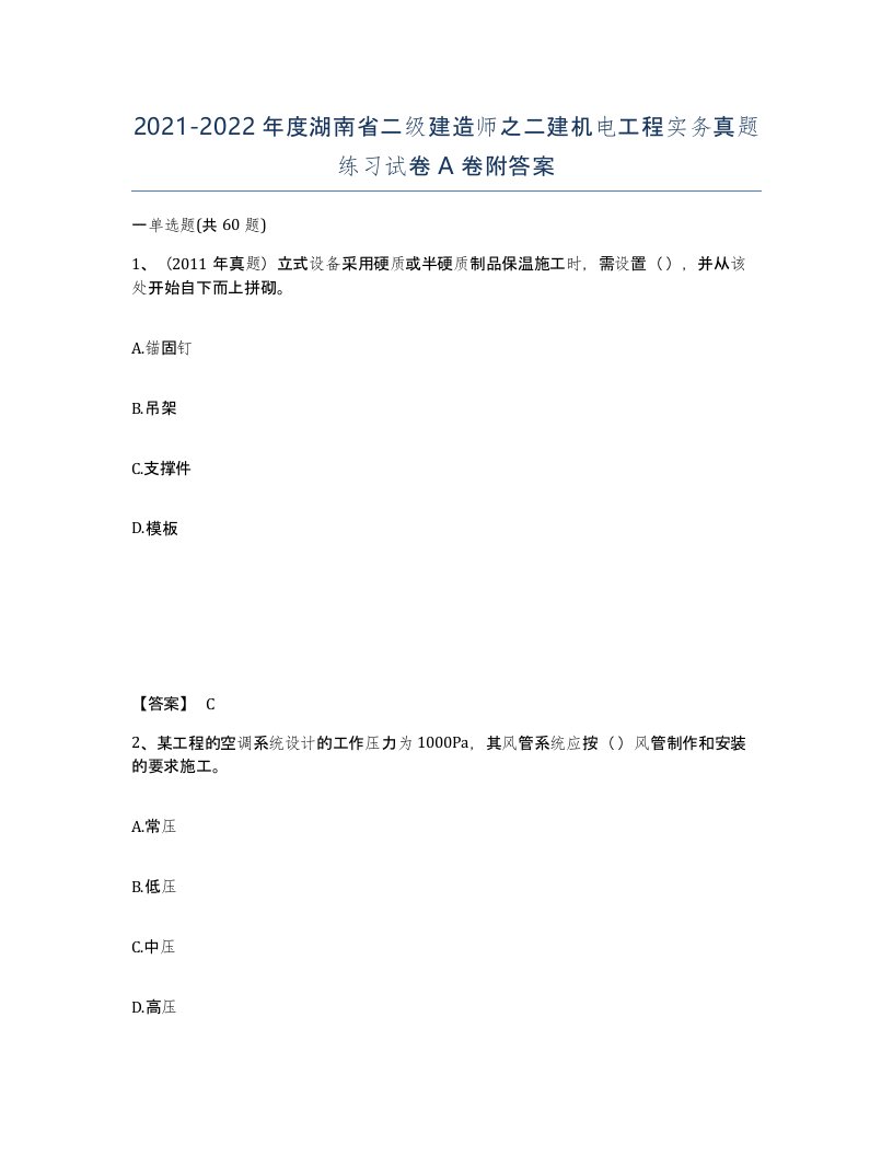 2021-2022年度湖南省二级建造师之二建机电工程实务真题练习试卷A卷附答案