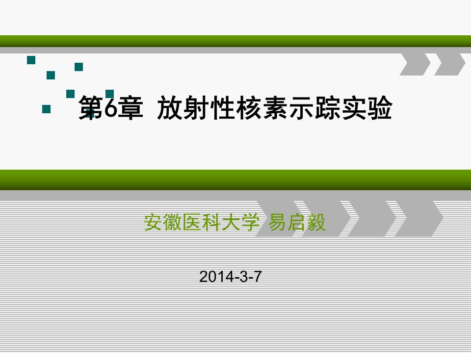 核医学第6章放射性核素示踪技术