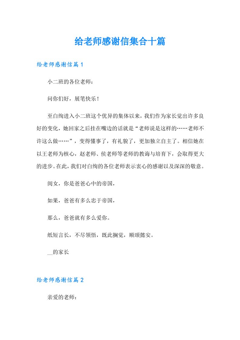 给老师感谢信集合十篇