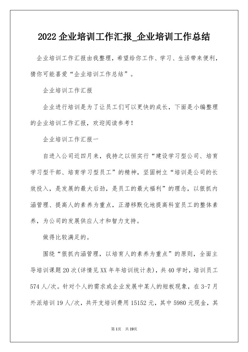 2022企业培训工作汇报_企业培训工作总结