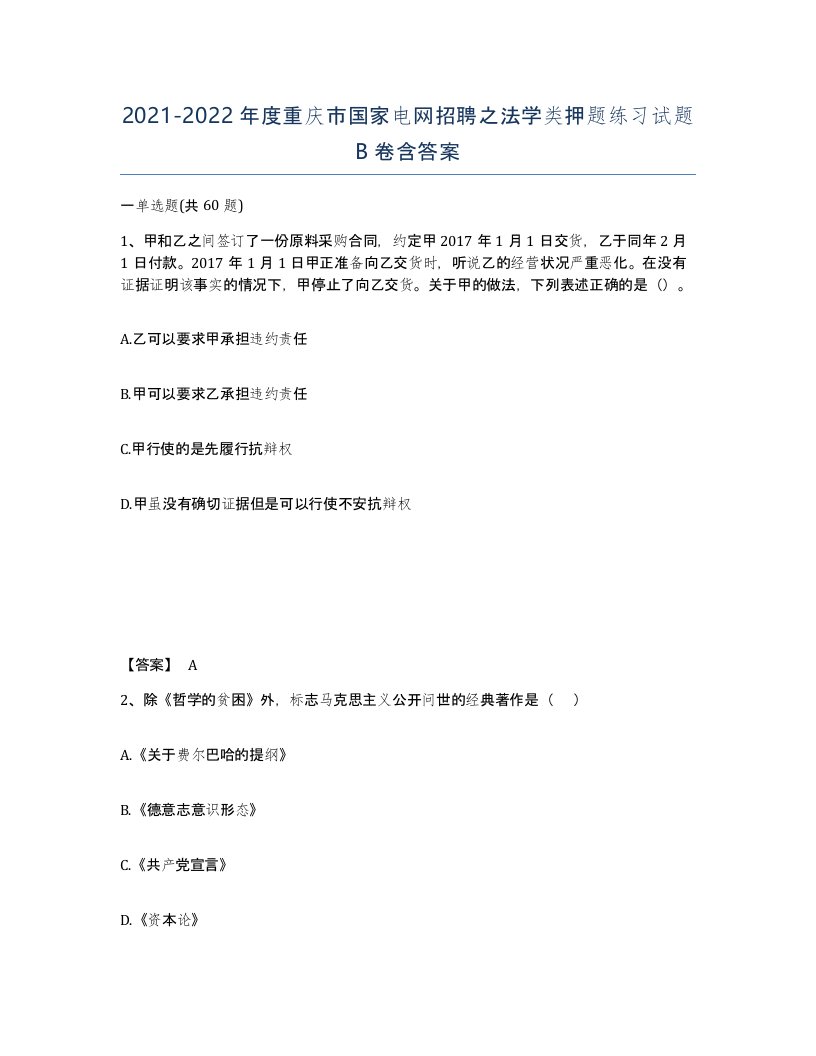 2021-2022年度重庆市国家电网招聘之法学类押题练习试题B卷含答案