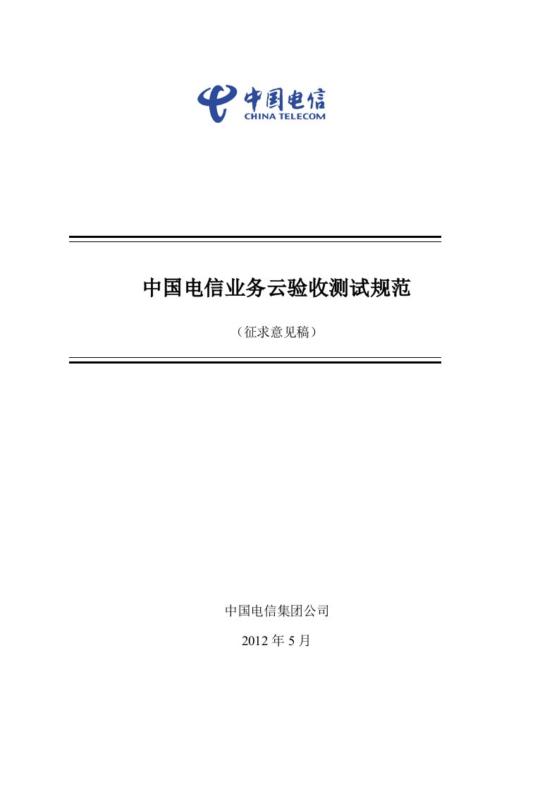 中国电信业务云网络设备测试