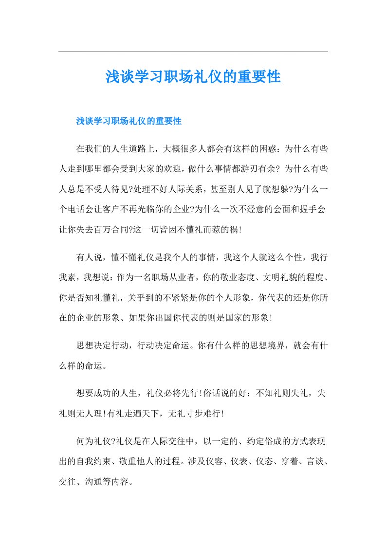 浅谈学习职场礼仪的重要性