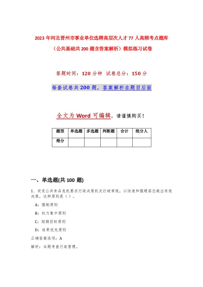 2023年河北晋州市事业单位选聘高层次人才77人高频考点题库公共基础共200题含答案解析模拟练习试卷