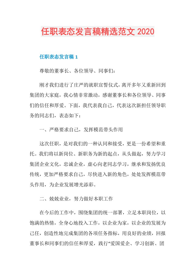 任职表态发言稿精选范文