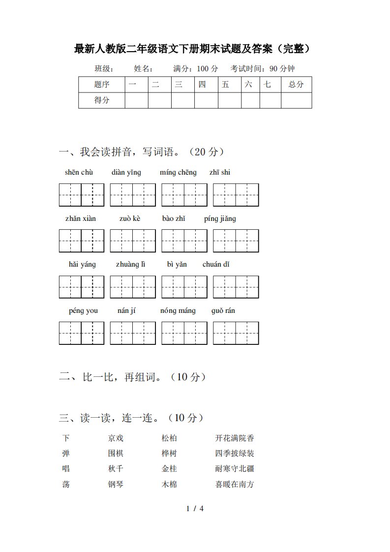 最新人教版二年级语文下册期末试题及答案(完整)