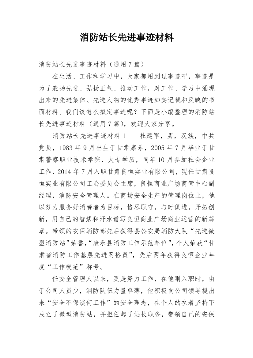 消防站长先进事迹材料_1