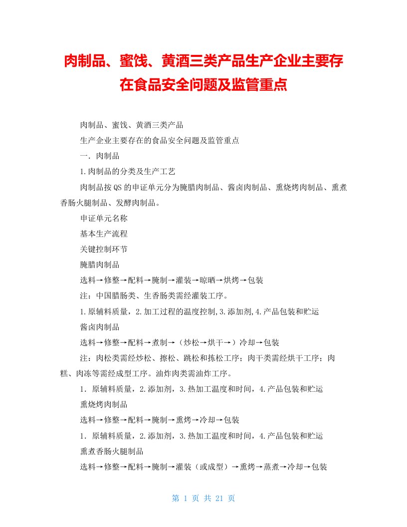 肉制品、蜜饯、黄酒三类产品生产企业主要存在食品安全问题及监管重点