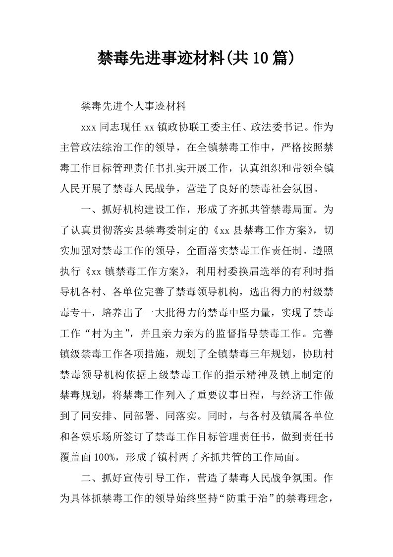 禁毒先进事迹材料(共10篇)