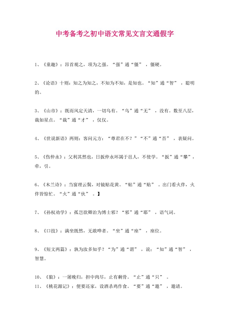 中考备考之初中语文常见文言文通假字