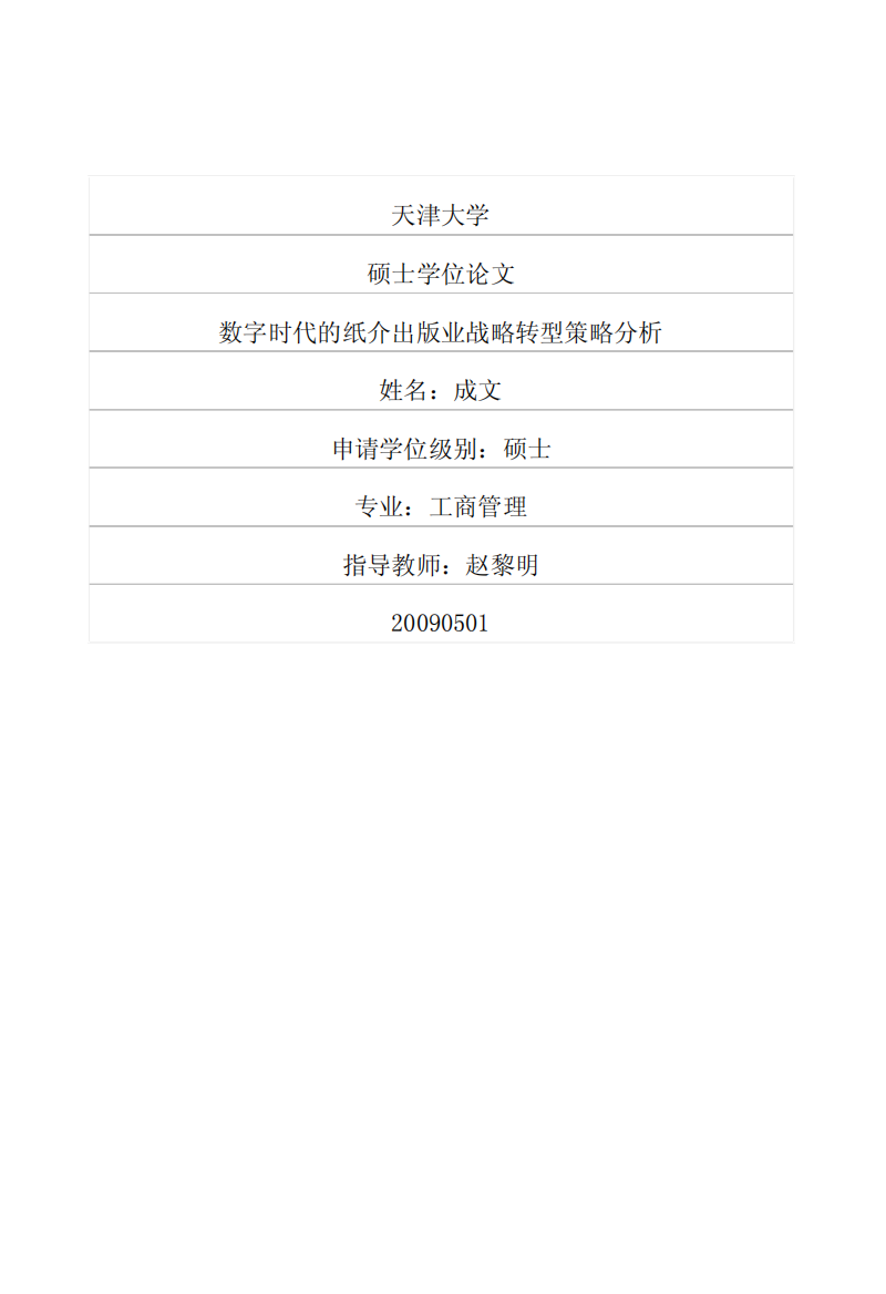 数字时代的纸介出版业战略转型策略分析