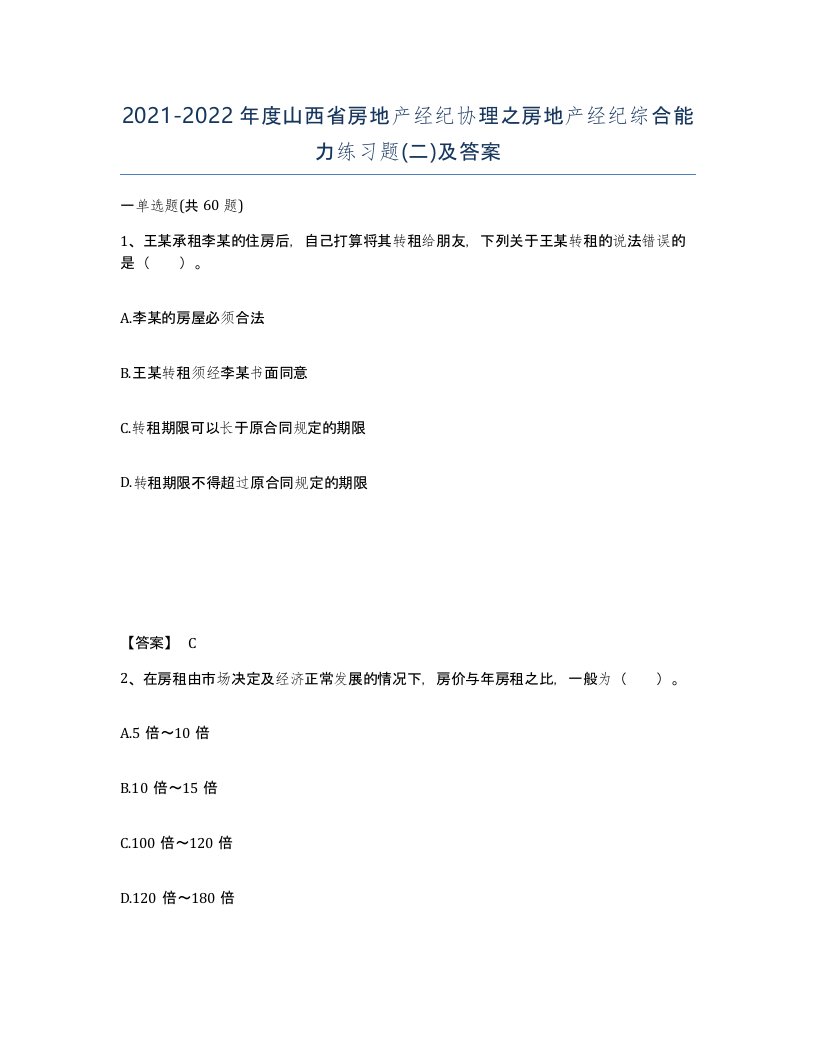 2021-2022年度山西省房地产经纪协理之房地产经纪综合能力练习题二及答案