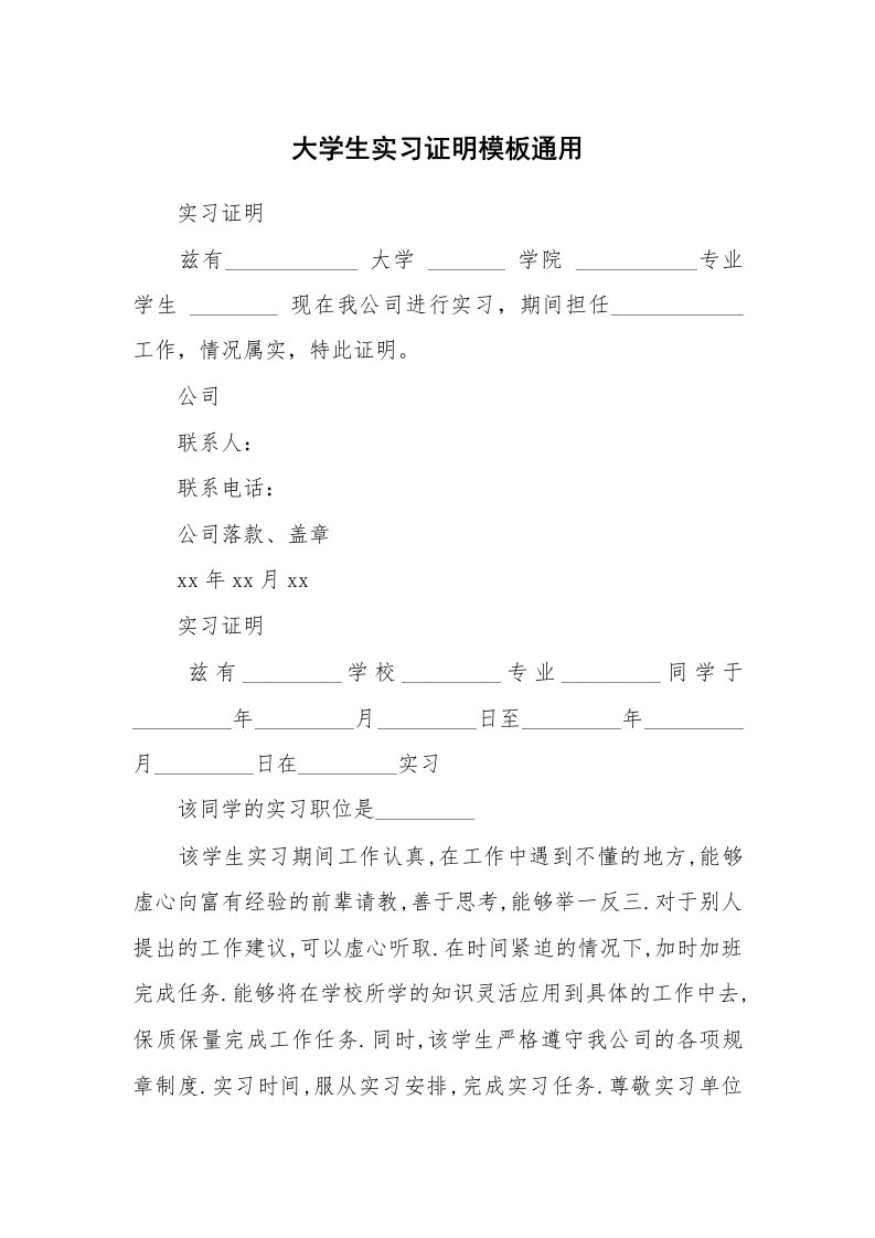 其他范文_458707_大学生实习证明模板通用