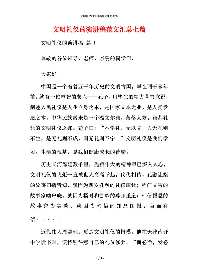 文明礼仪的演讲稿范文汇总七篇