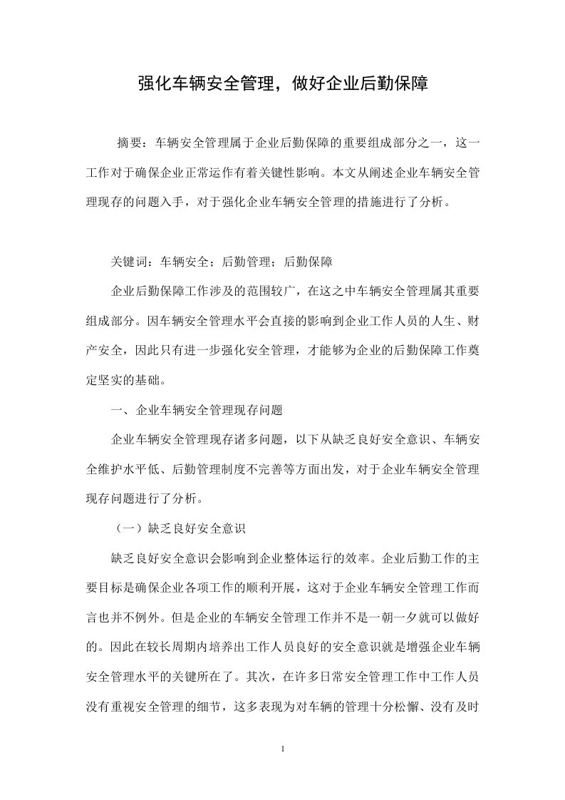 强化车辆安全管理，做好企业后勤保障