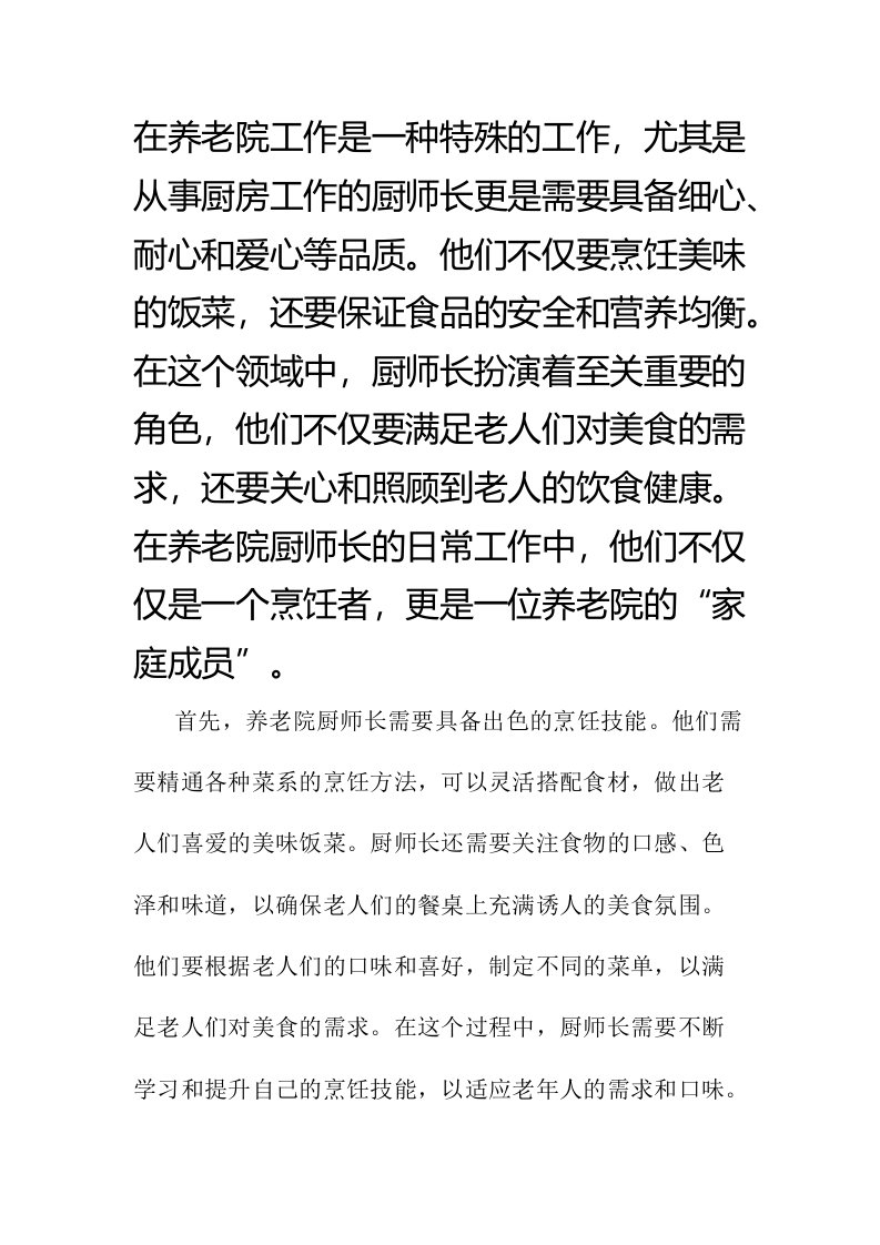 养老院厨师长的演讲报告