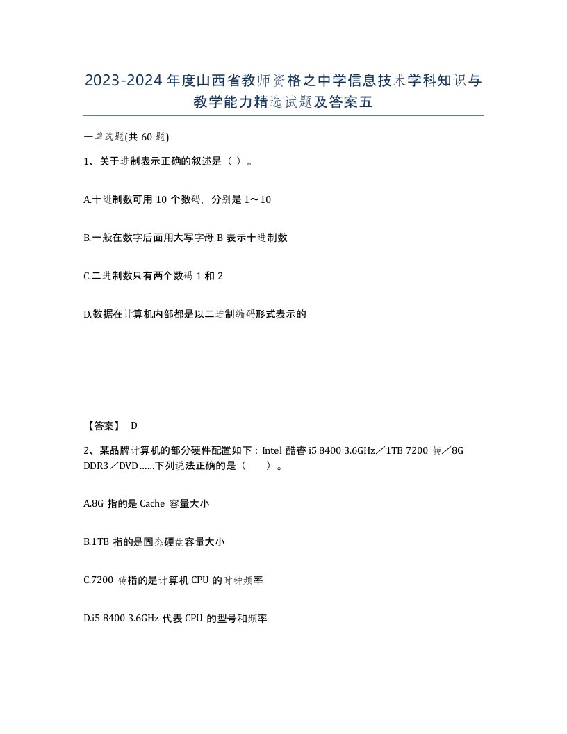 2023-2024年度山西省教师资格之中学信息技术学科知识与教学能力试题及答案五