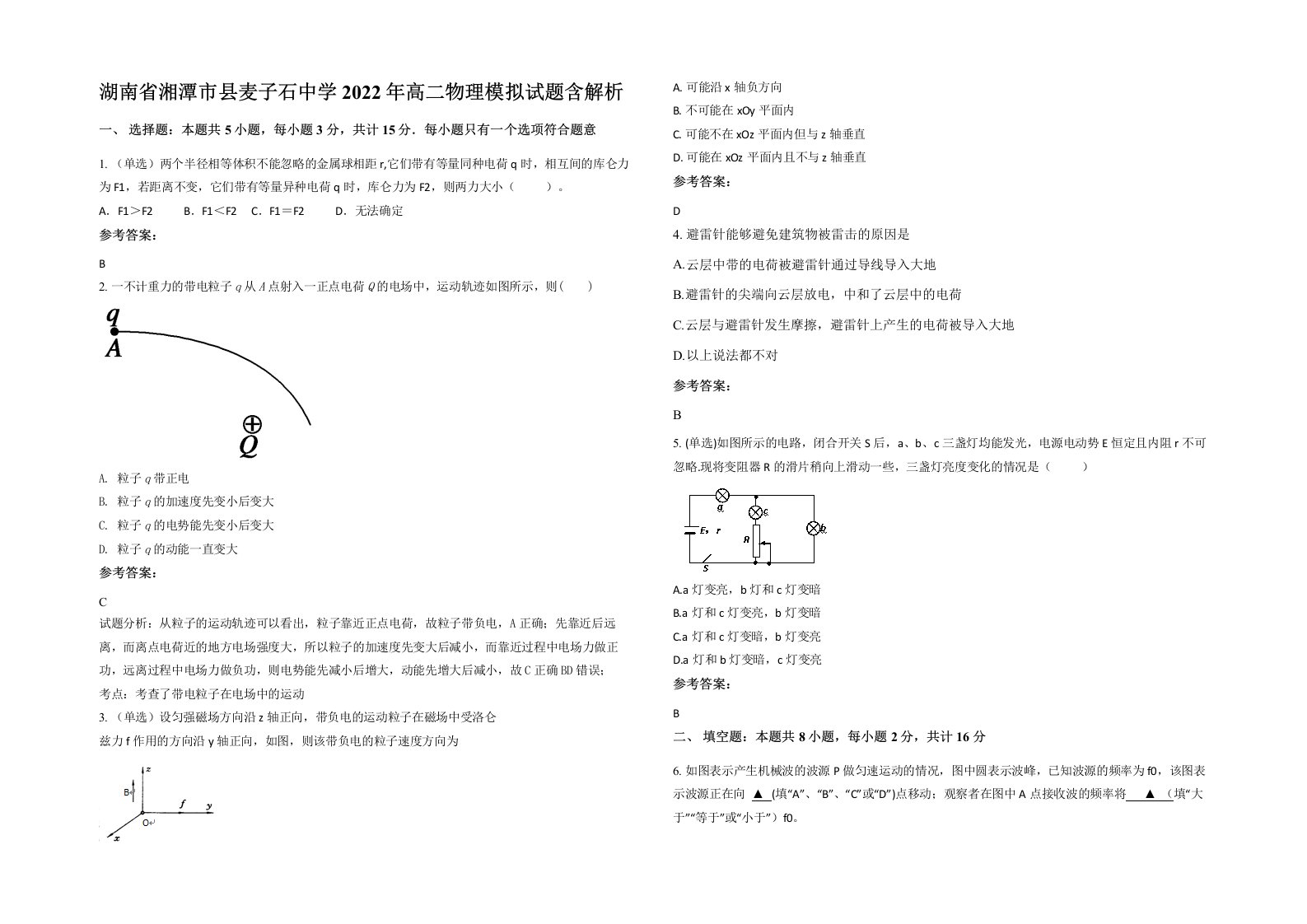 湖南省湘潭市县麦子石中学2022年高二物理模拟试题含解析