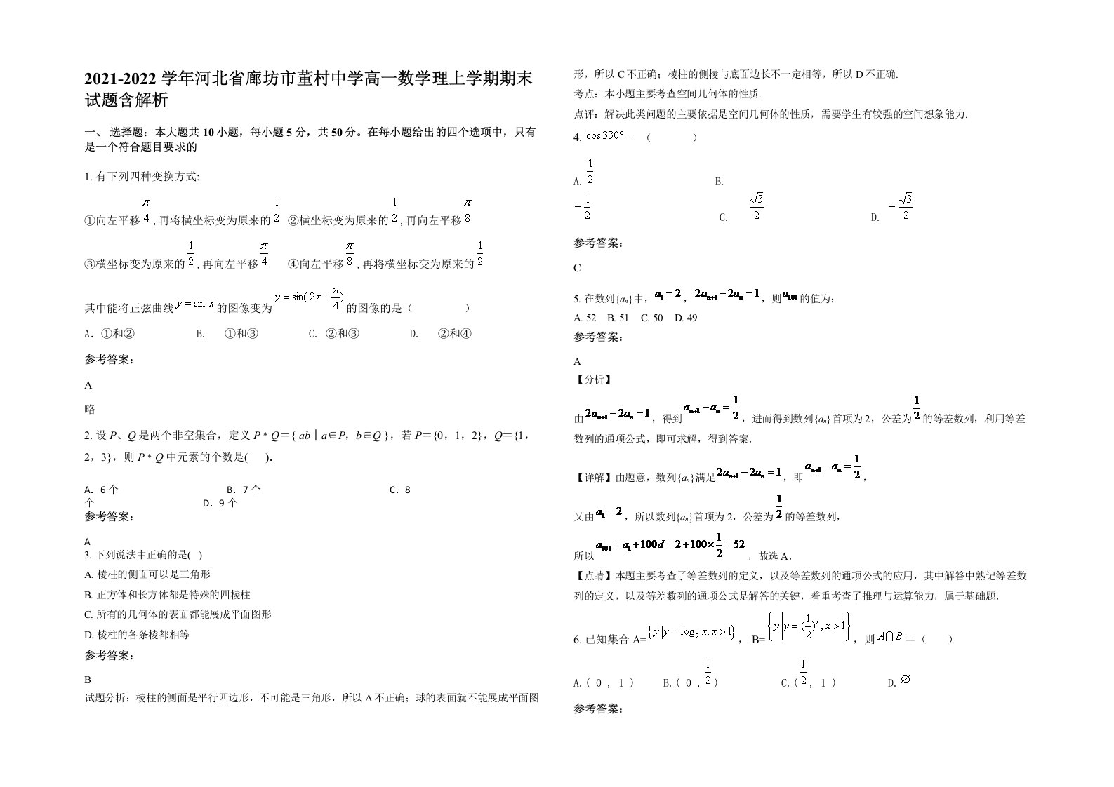 2021-2022学年河北省廊坊市董村中学高一数学理上学期期末试题含解析