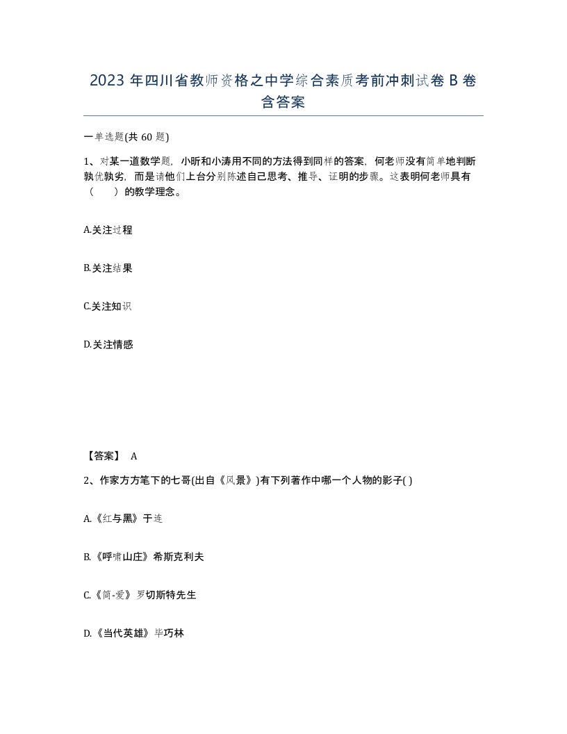 2023年四川省教师资格之中学综合素质考前冲刺试卷B卷含答案