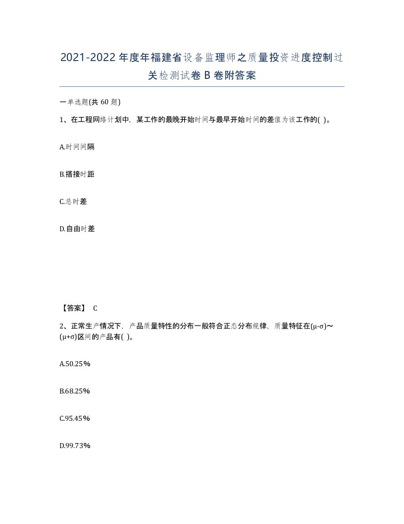 2021-2022年度年福建省设备监理师之质量投资进度控制过关检测试卷B卷附答案