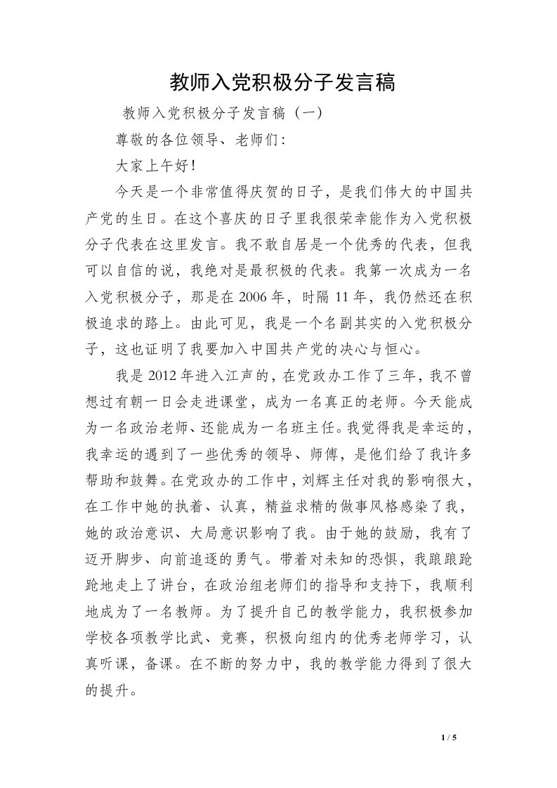 教师入党积极分子发言稿