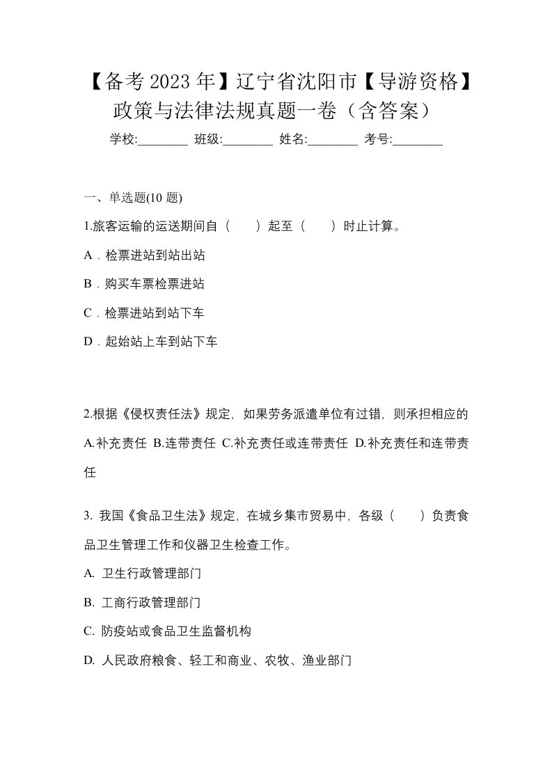 备考2023年辽宁省沈阳市导游资格政策与法律法规真题一卷含答案