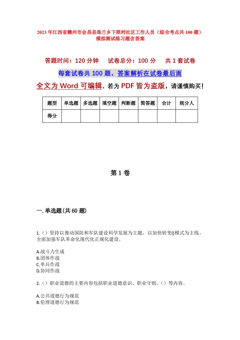 2023年江西省赣州市会昌县珠兰乡下照村社区工作人员综合考点共100题模拟测试练习题含答案