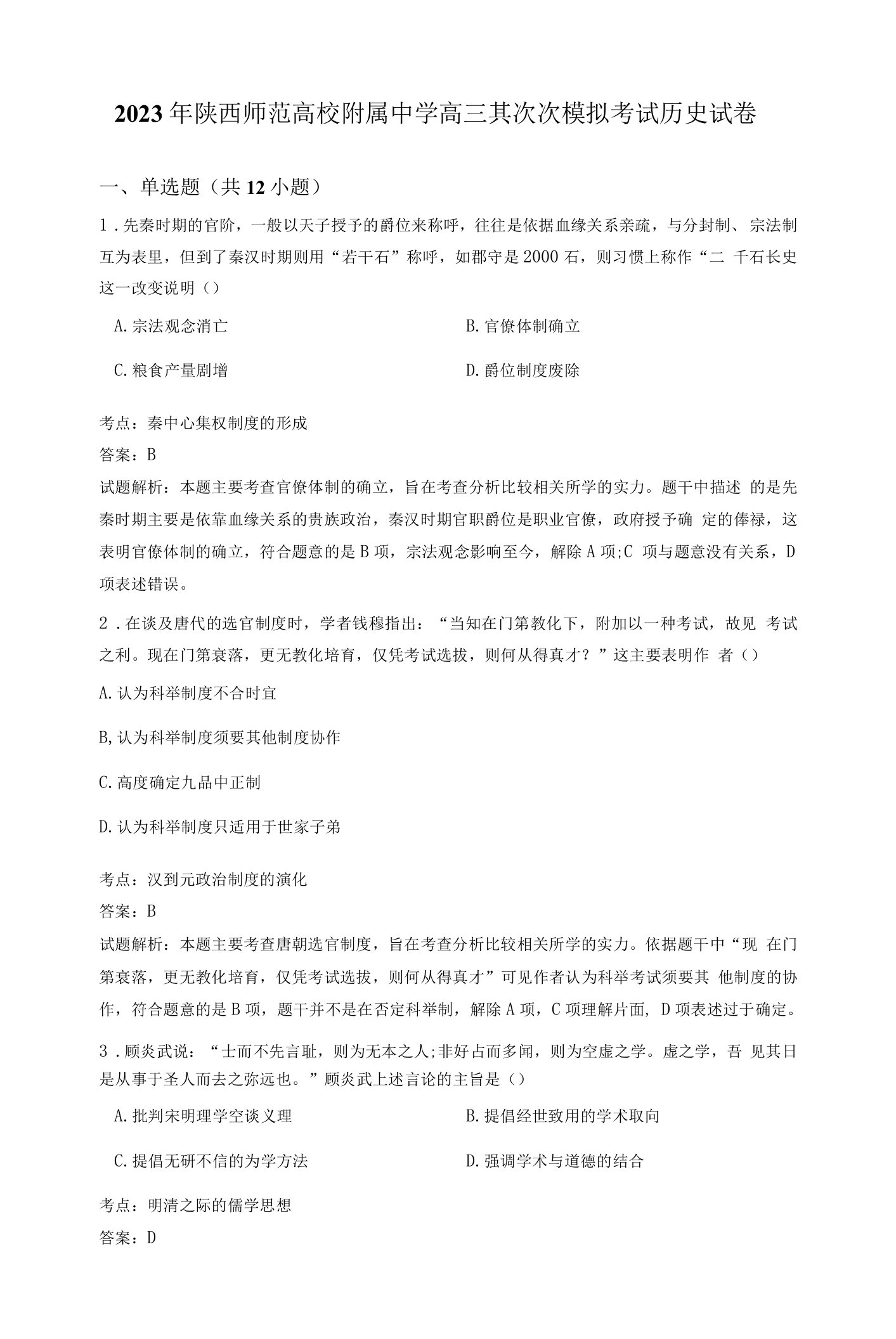 2023届陕西师范大学附属中学高三第二次模拟考试历史试卷(解析版)