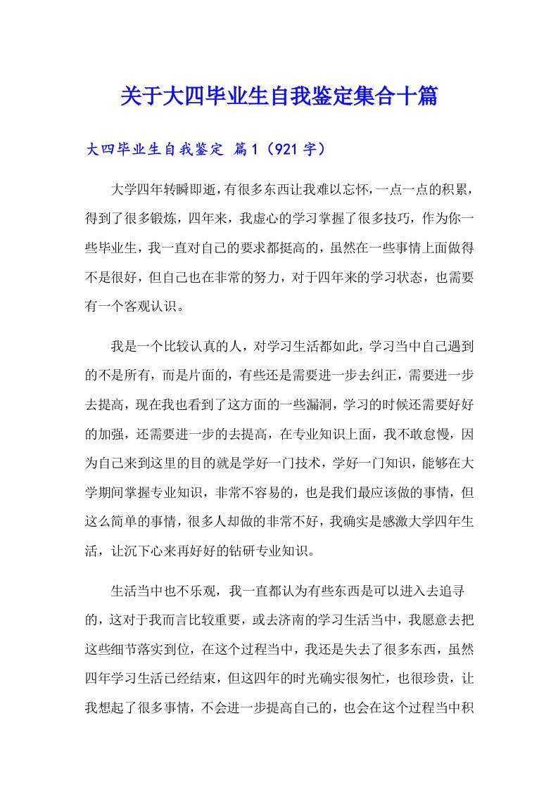 关于大四毕业生自我鉴定集合十篇