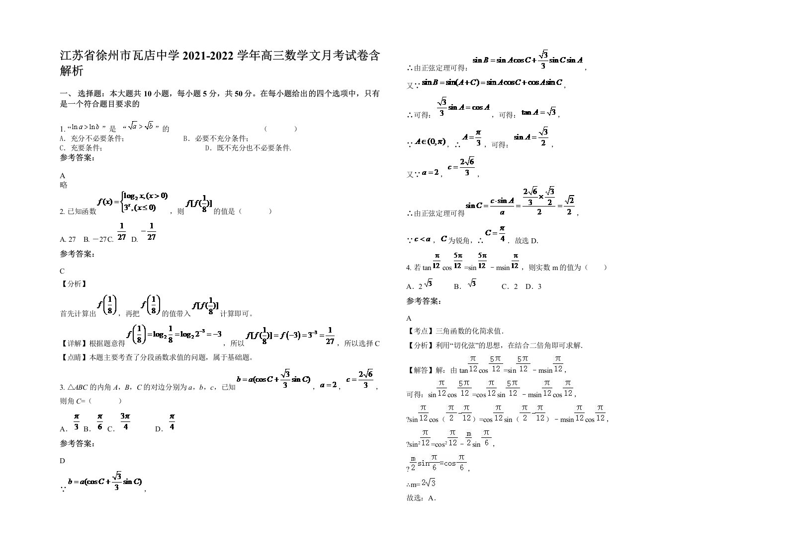 江苏省徐州市瓦店中学2021-2022学年高三数学文月考试卷含解析