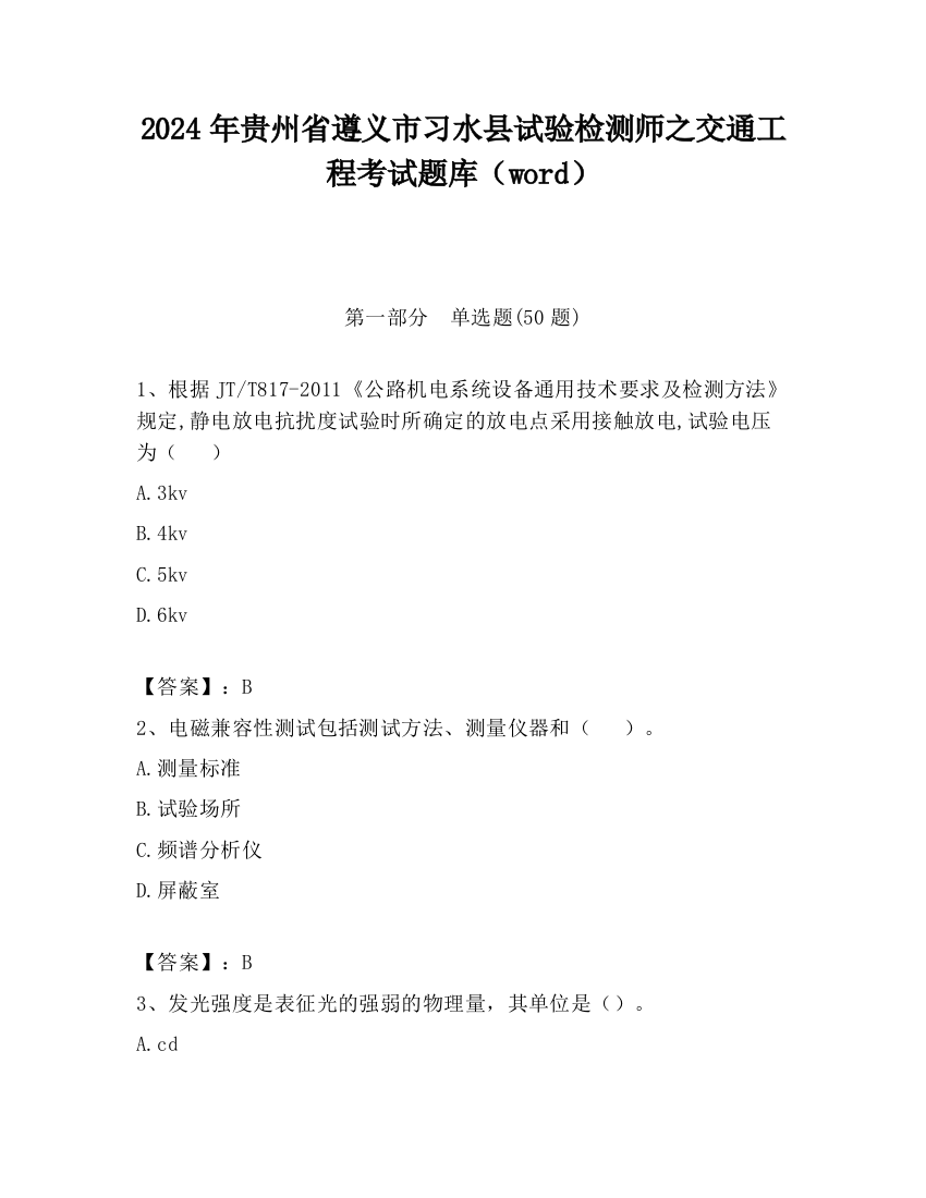 2024年贵州省遵义市习水县试验检测师之交通工程考试题库（word）