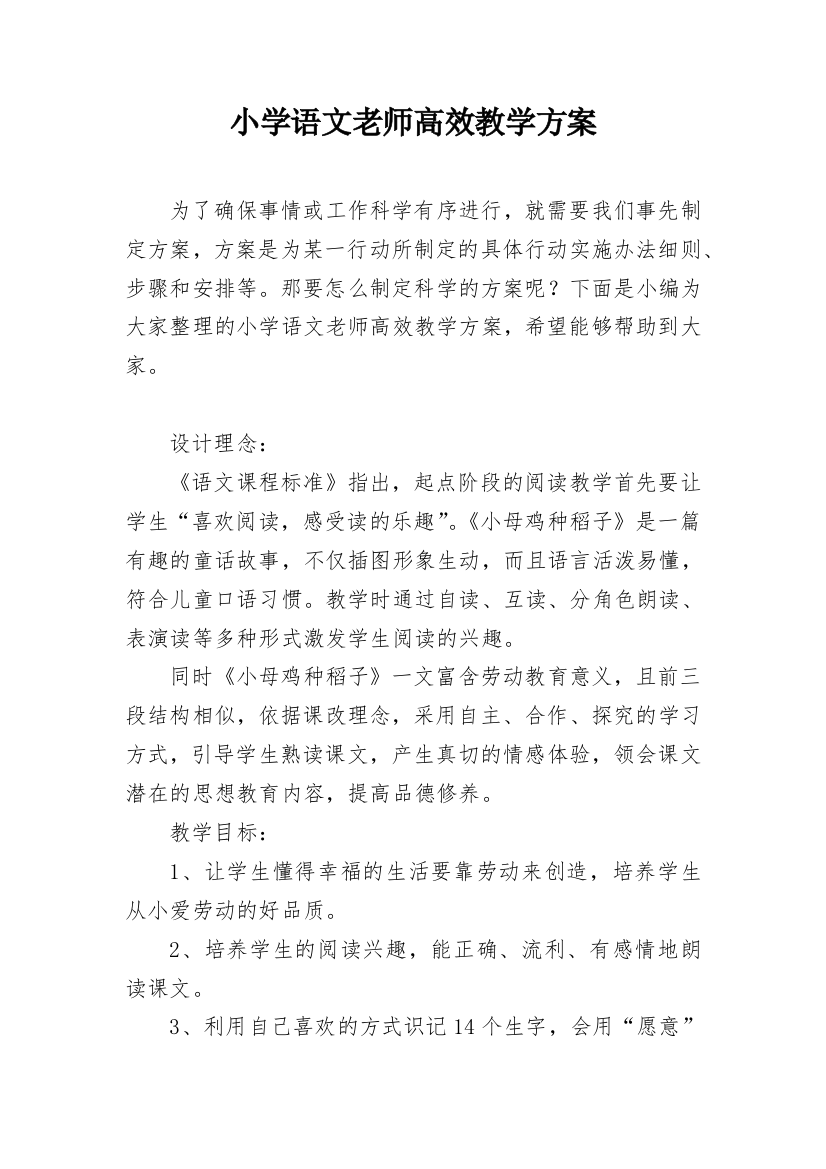 小学语文老师高效教学方案