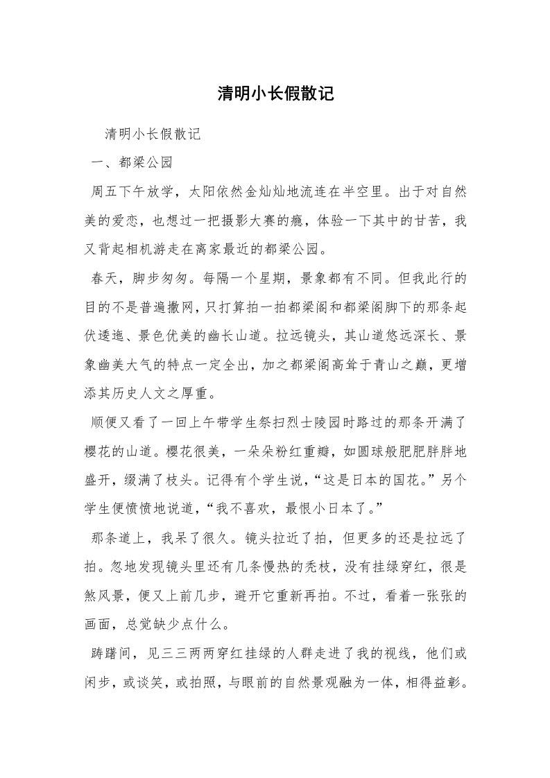 清明小长假散记