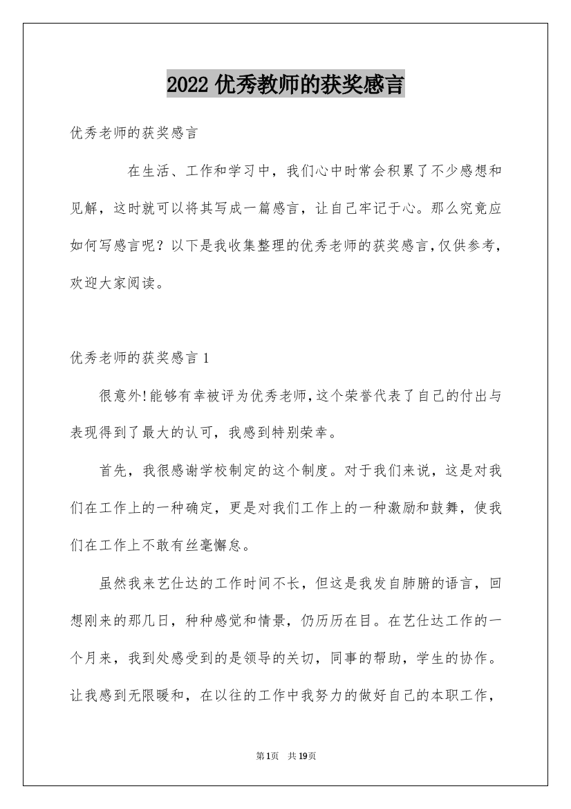 2022优秀教师的获奖感言