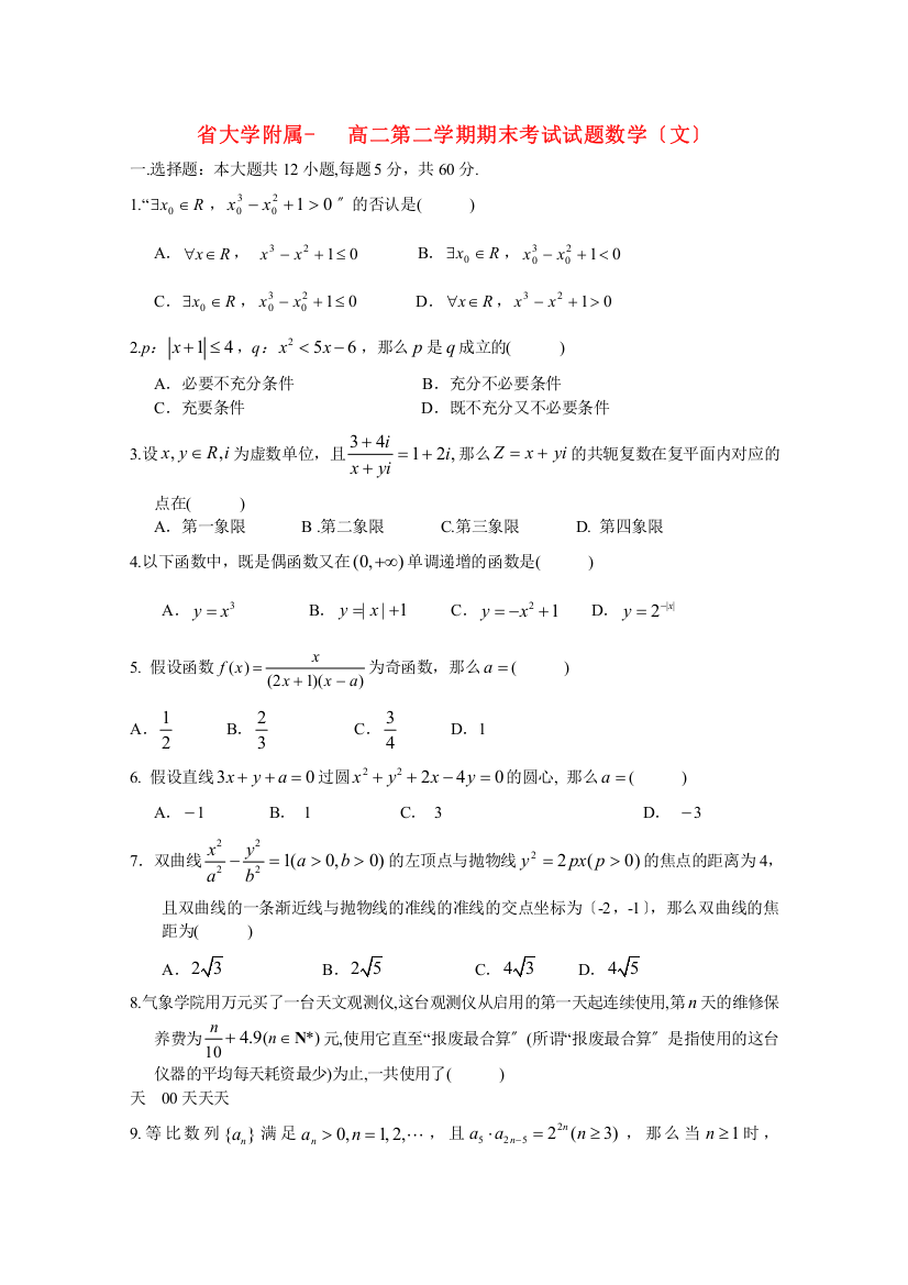 （整理版）大学附属高二第二学期期末考试试题