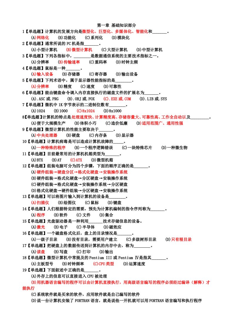 《计算机应用基础》选择题汇总