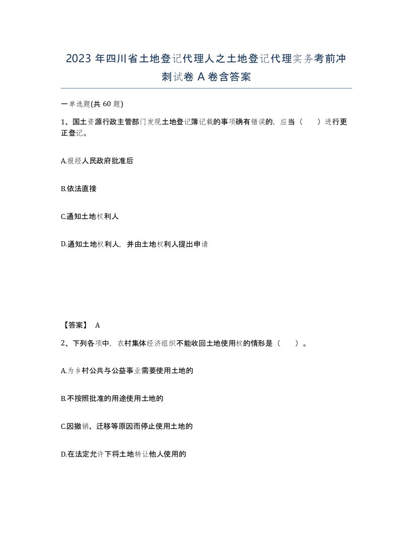 2023年四川省土地登记代理人之土地登记代理实务考前冲刺试卷A卷含答案