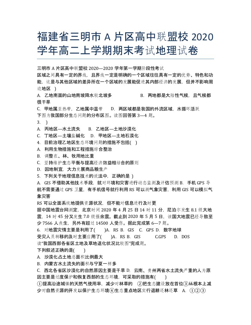 福建省三明市A片区高中联盟校2020学年高二上学期期末考试地理试卷