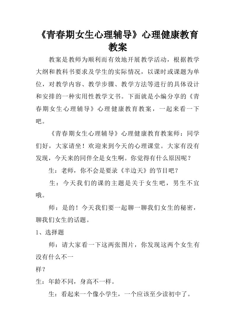 青春期女生心理辅导心理健康教育教案.doc