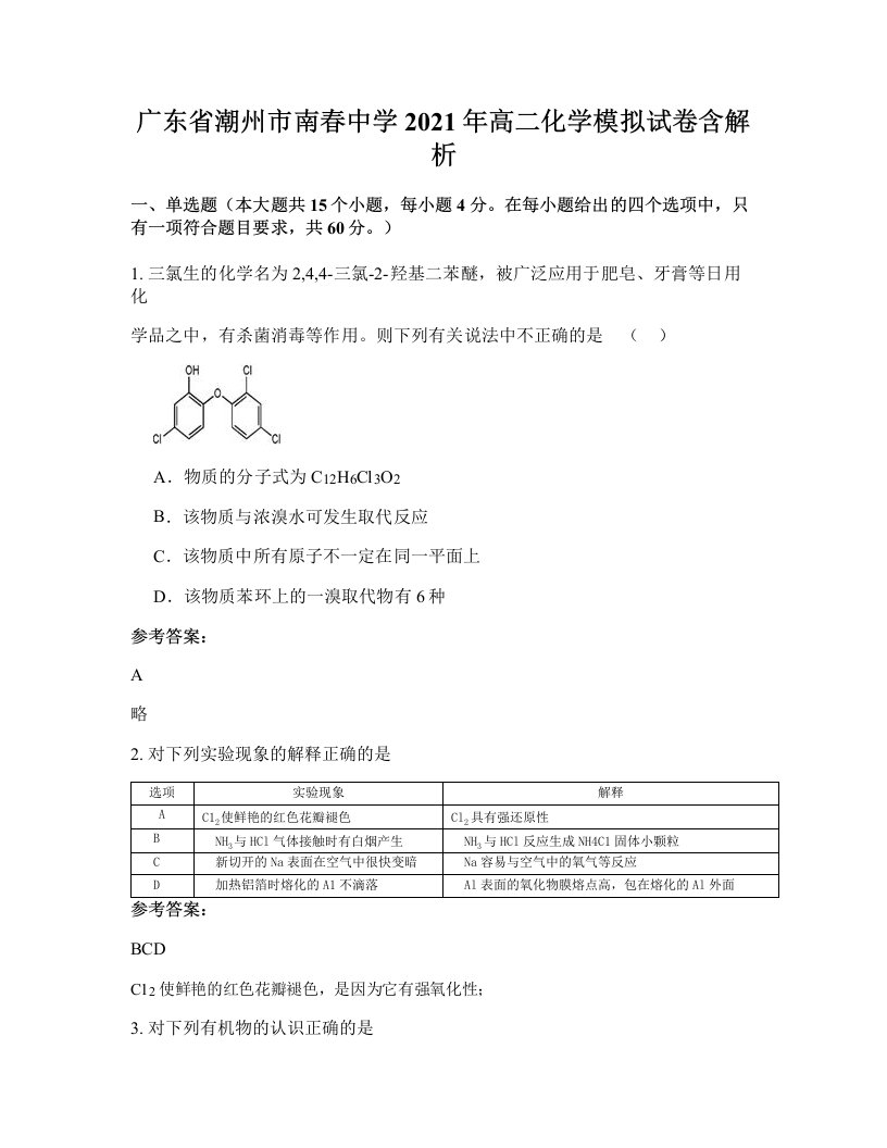 广东省潮州市南春中学2021年高二化学模拟试卷含解析