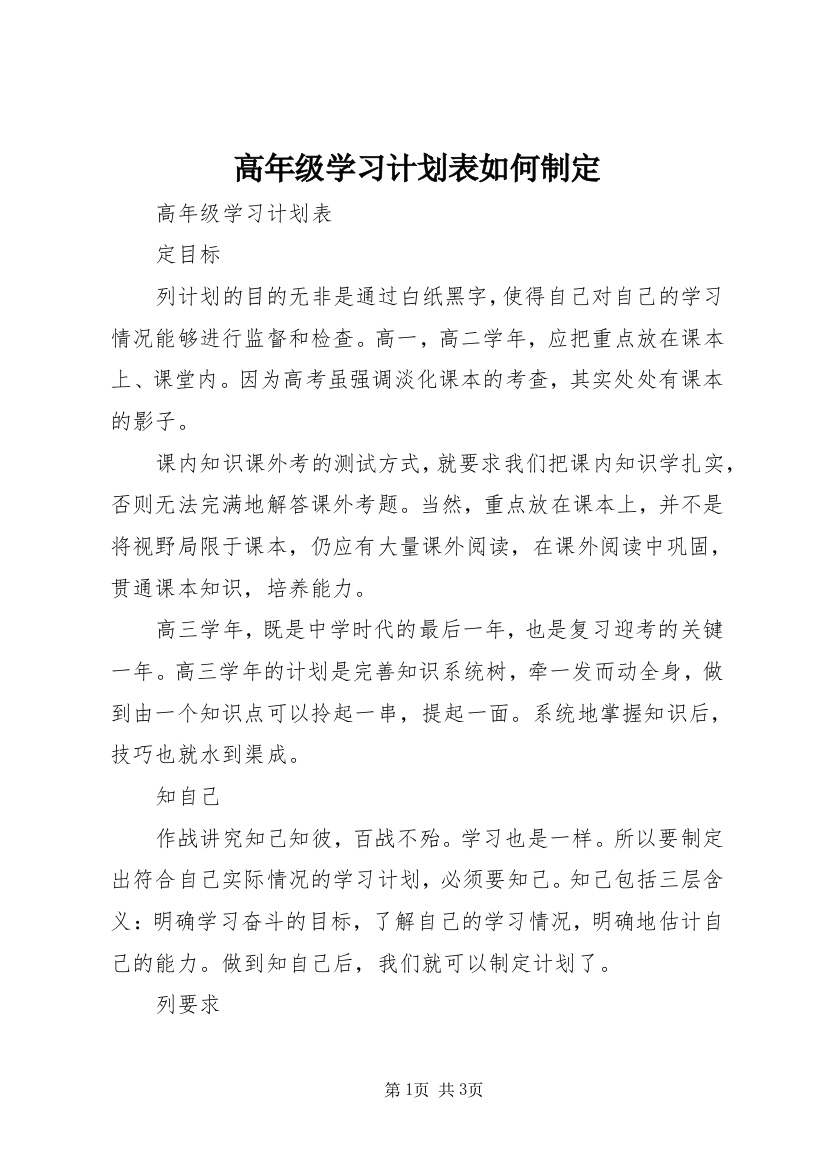 高年级学习计划表如何制定