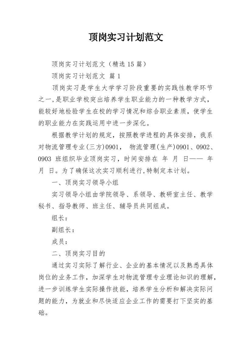 顶岗实习计划范文_3