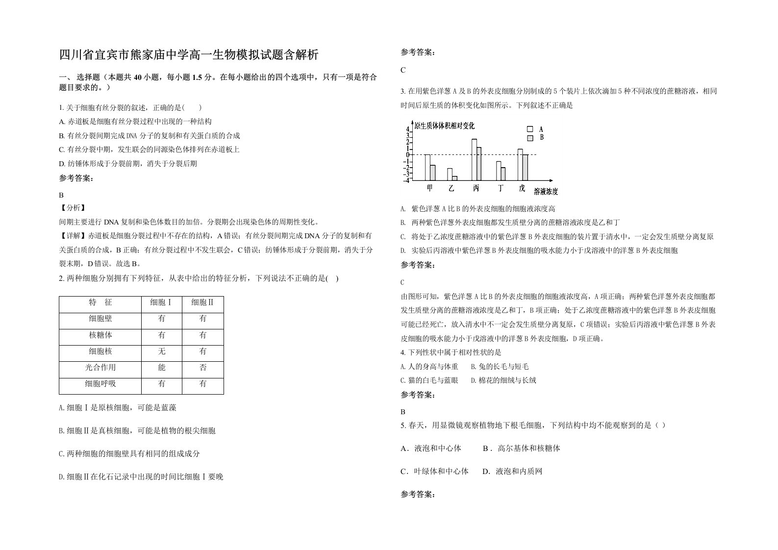 四川省宜宾市熊家庙中学高一生物模拟试题含解析