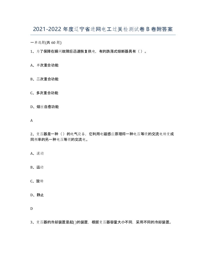 2021-2022年度辽宁省进网电工过关检测试卷B卷附答案