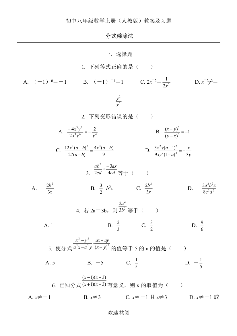 分式的乘除法练习测试题63173