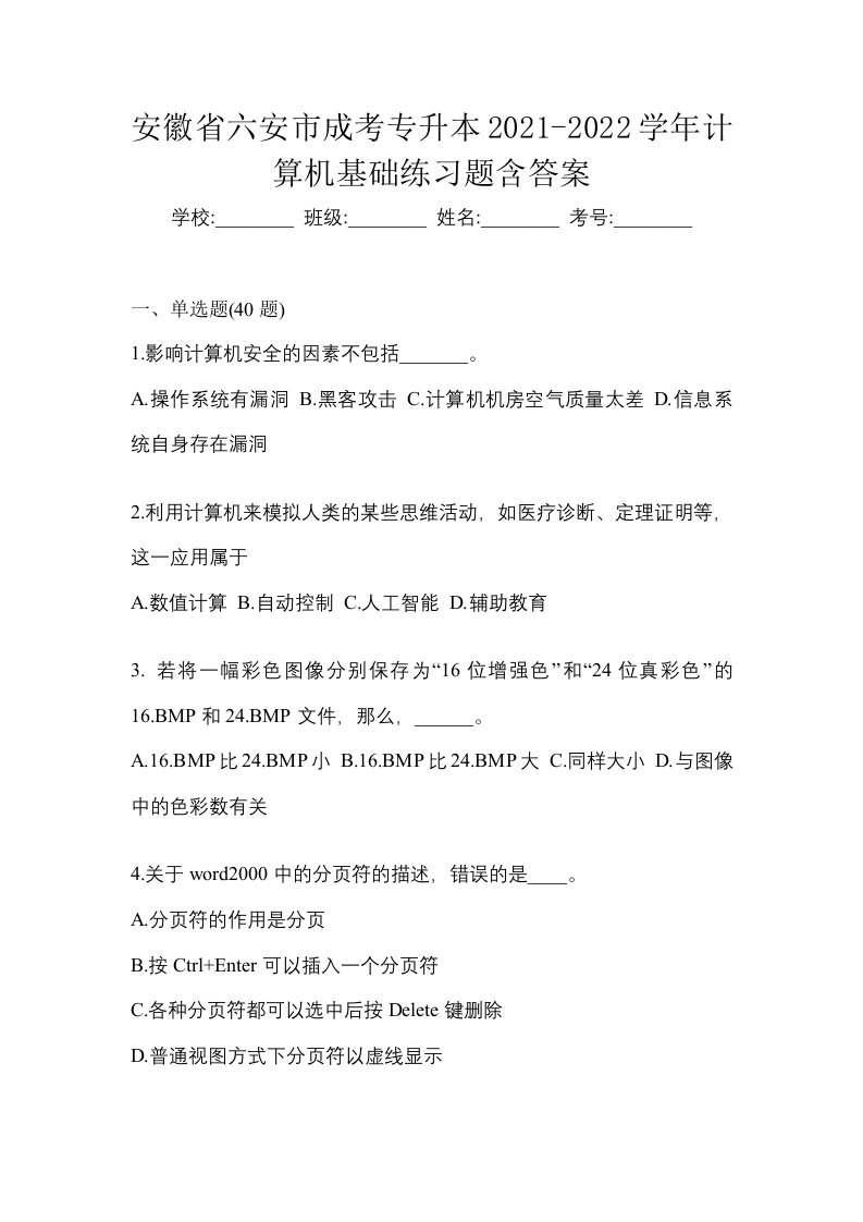 安徽省六安市成考专升本2021-2022学年计算机基础练习题含答案