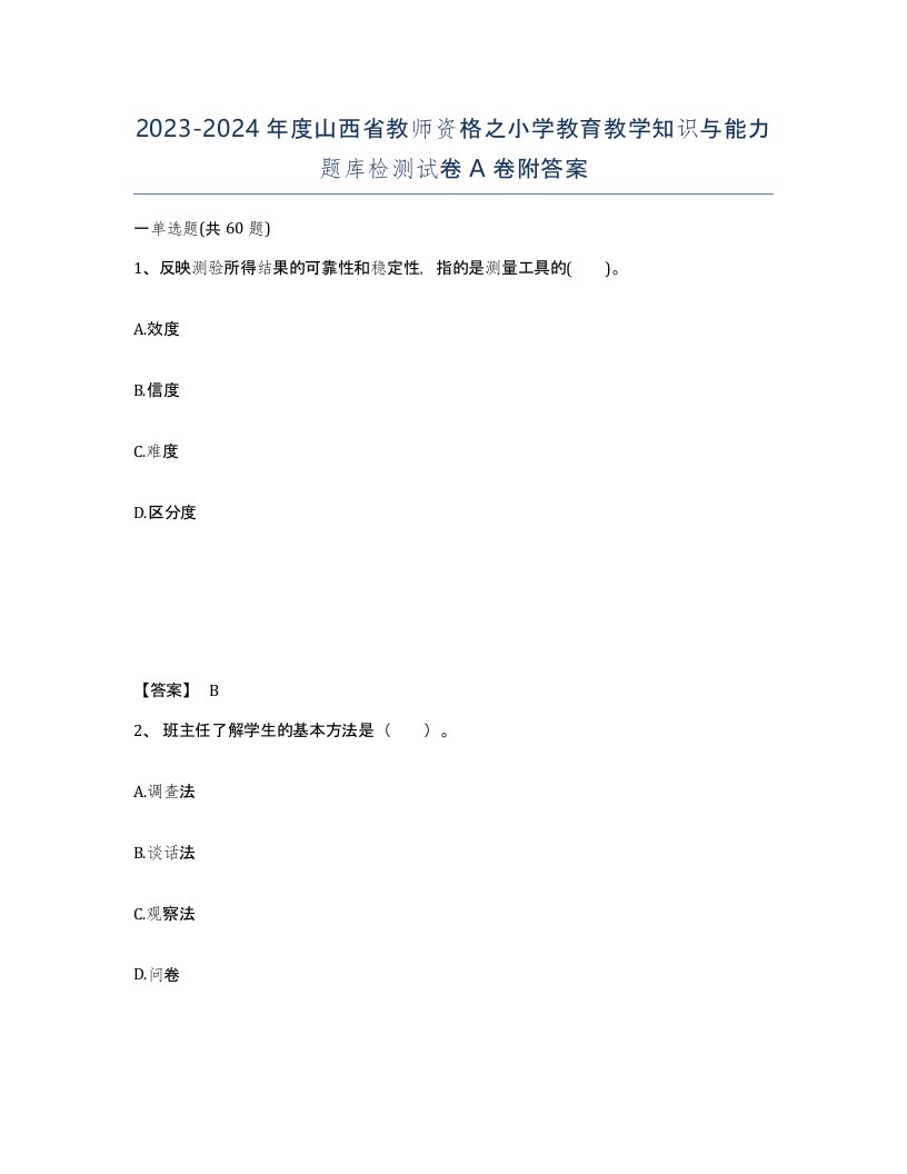 2023-2024年度山西省教师资格之小学教育教学知识与能力题库检测试卷A卷附答案