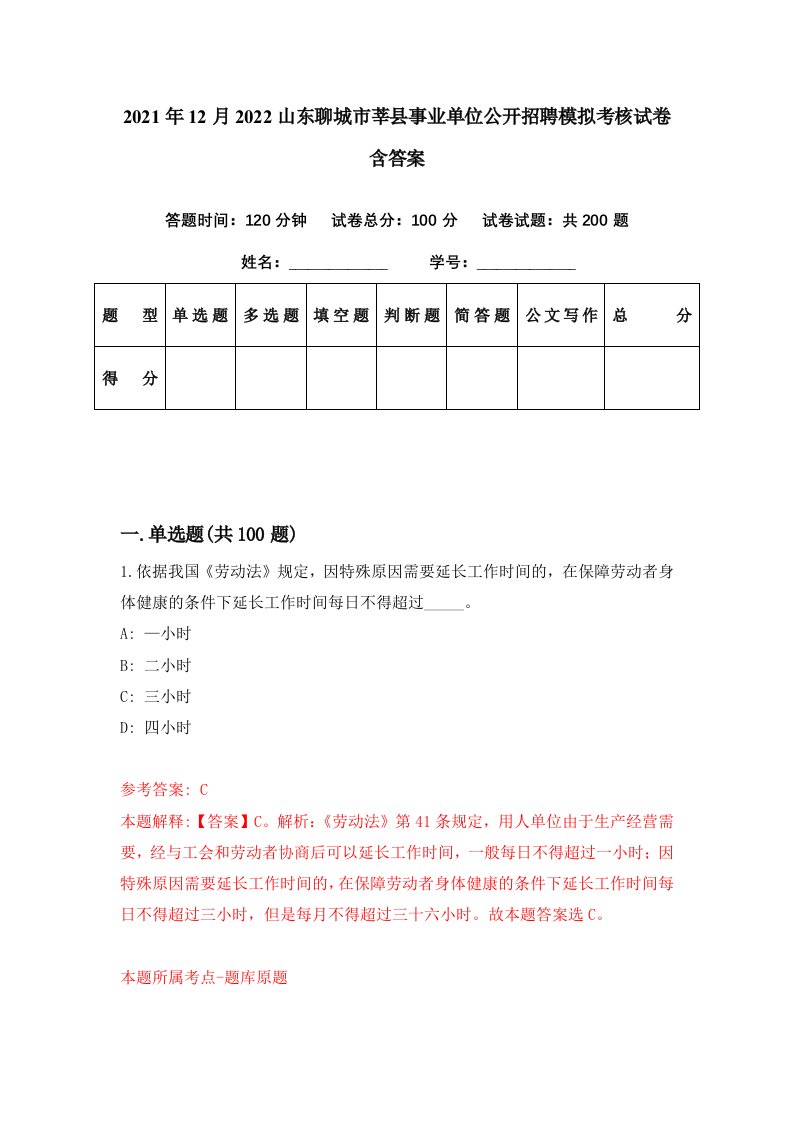 2021年12月2022山东聊城市莘县事业单位公开招聘模拟考核试卷含答案7