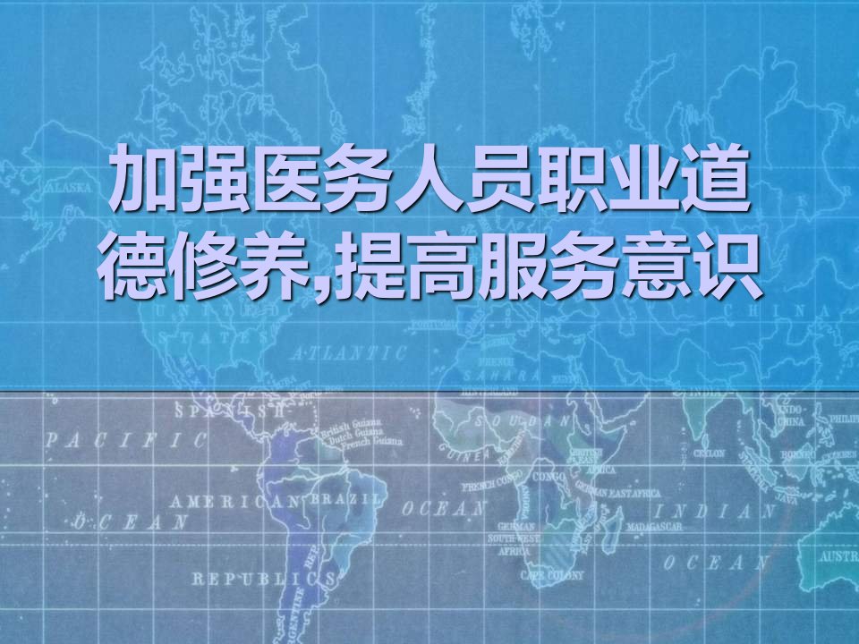 加强医务人员职业道德修养,提高服务意识